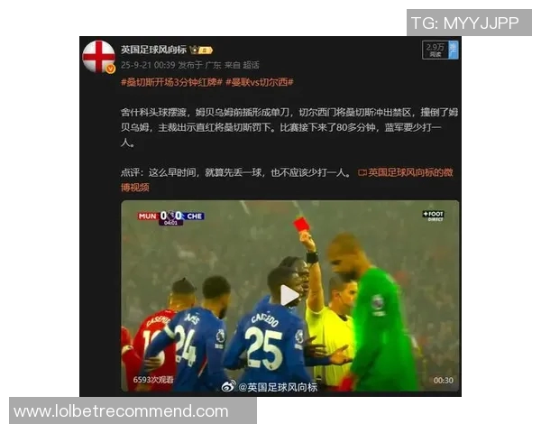 世界杯曼联大胜里昂红牌争议引发全场热议与焦点分析