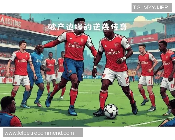 欧冠激战：AC米兰与阿森纳战成平局全场沸腾瞬间回顾