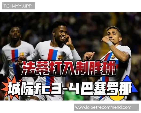 欧联杯惊天冷门里昂4-0狂胜巴萨上演帽子戏法引爆全场激情